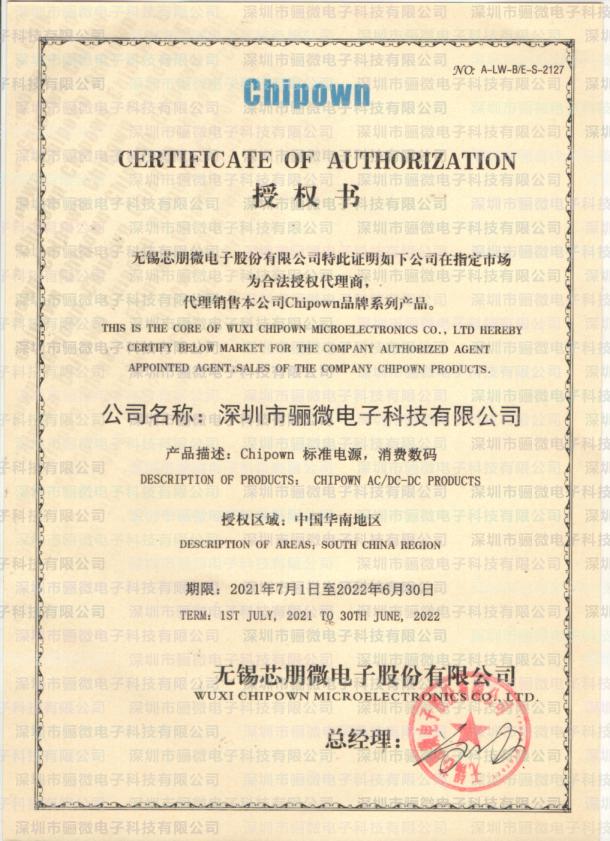 2021-芯朋微广东代理商证书