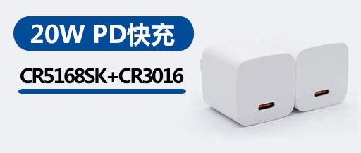 CR5168SK+CR3016_20w快充头方案