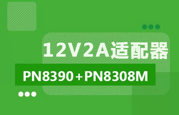 PN8390+PN8308M12V2AԴ