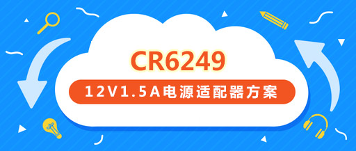 CR6249_12V1.5A电源适配器方案