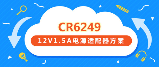 CR6249_12V1.5AԴ