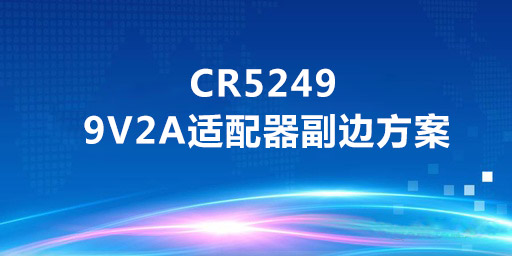 CR5249_9V2A适配器副边方案