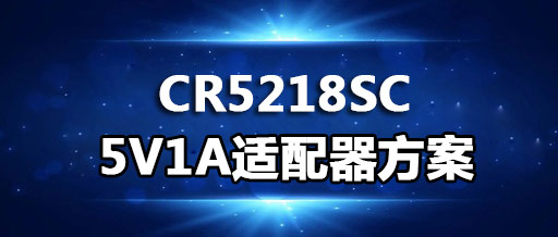 CR5218SC_5V1A适配器方案