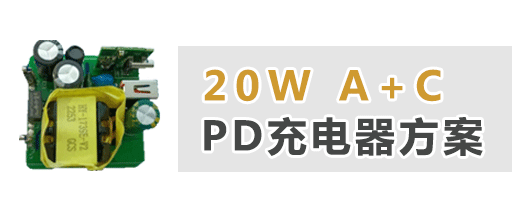 20W A+C 双口PD充电器方案