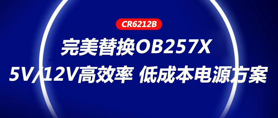 CR6212_5V/12VЧʡͳɱԴ滻OB257X