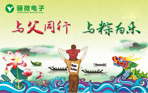 电源管理ic提醒你:与父同行,与粽同乐!