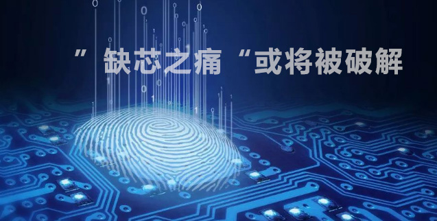 ic芯片供应商进展飞快