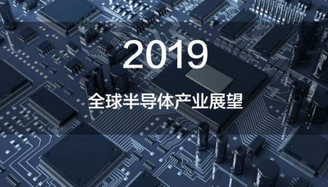 2018年半导体产业回顾及2019年芯片技术发展趋势!