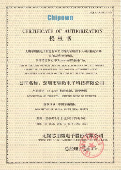 骊微电子续签芯朋微代理