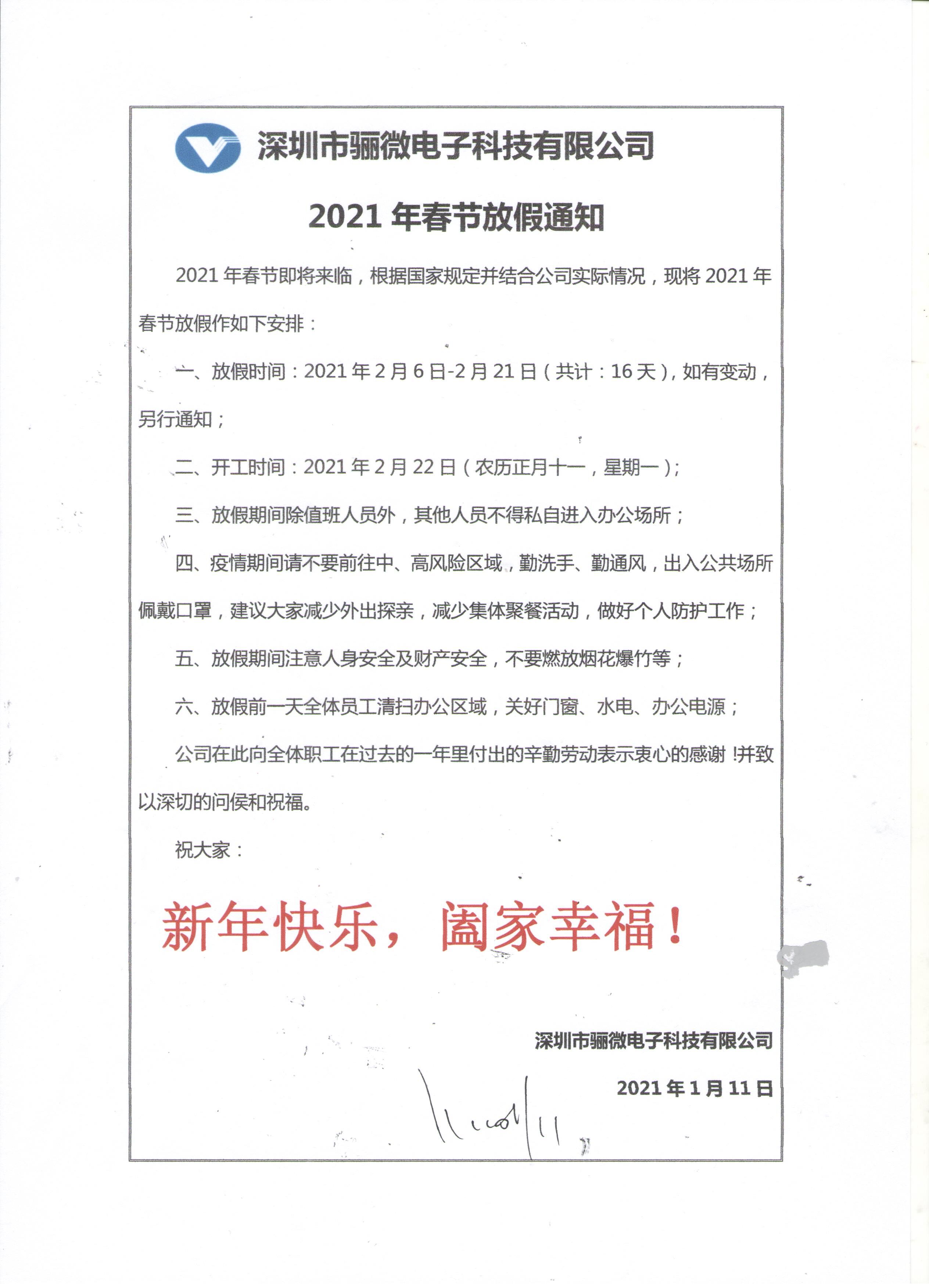 骊微电子2021年春节放假通知!