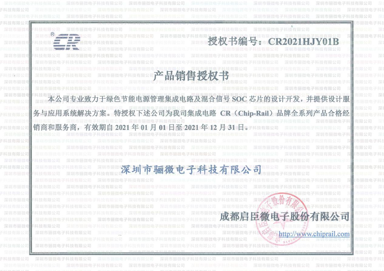 骊微电子续签启辰微一级代理商!