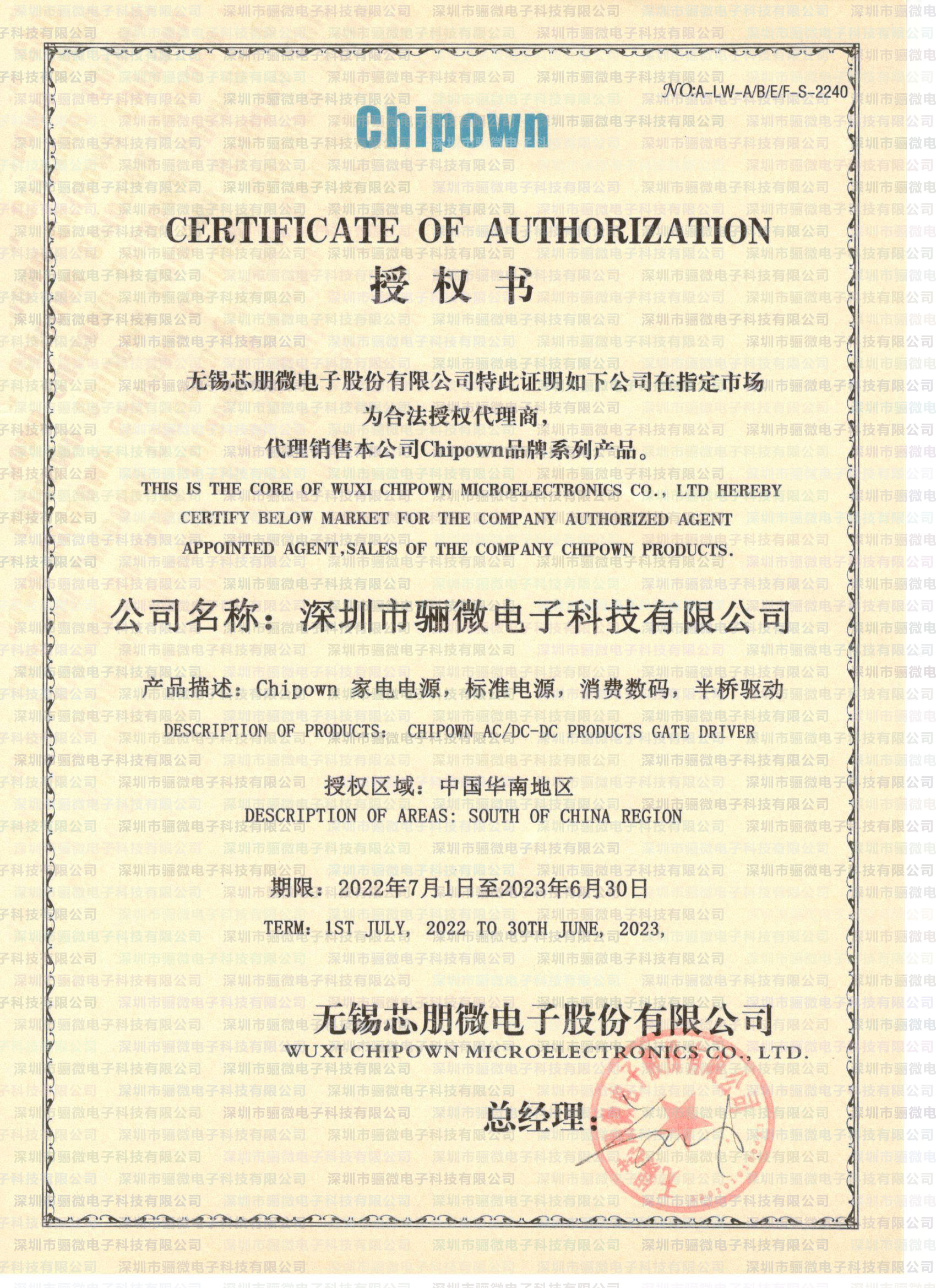 骊微电子续签2022-2023年芯朋微代理