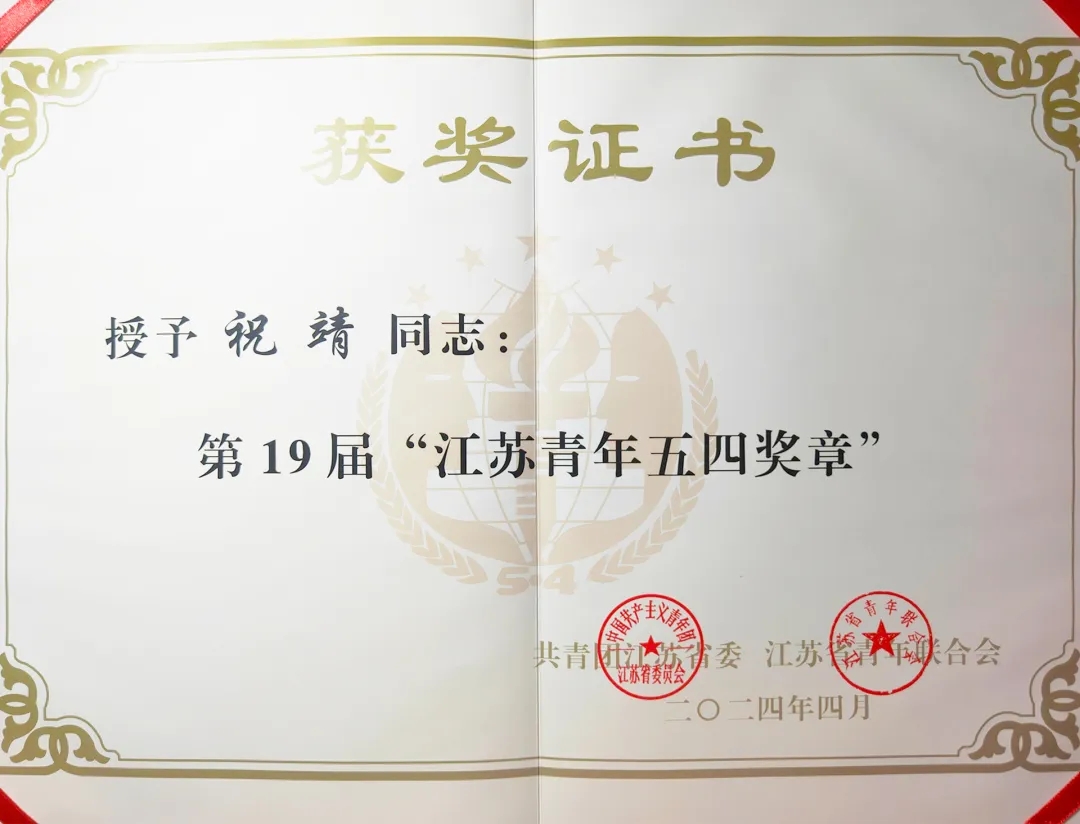 喜贺芯朋微祝靖博士荣获“江苏青年五四奖章”