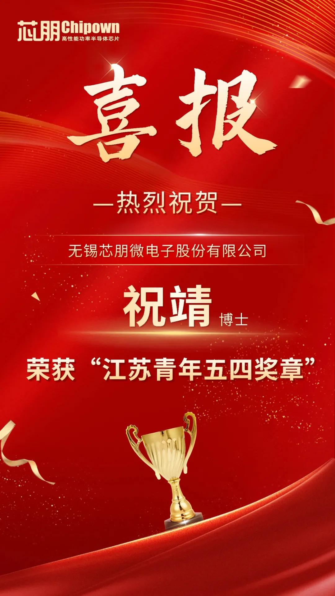 喜贺芯朋微祝靖博士荣获“江苏青年五四奖章”